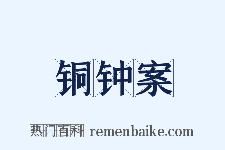 铜钟案是什么意思的图片